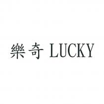 樂奇 LUCKY