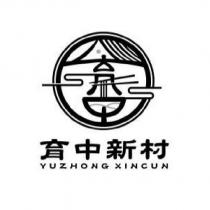 育中新村 YUZHONG XINCUN 及圖