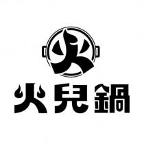火兒鍋及火設計圖