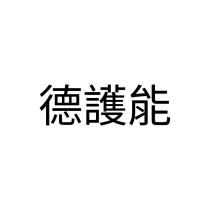 德護能