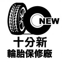 NEW 十分新輪胎保修廠及圖