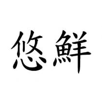 悠鮮