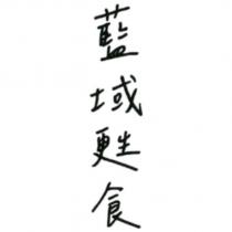 藍域甦食