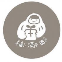 福滿田設計字及圖