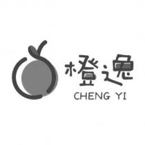 橙逸 CHENG YI 及圖