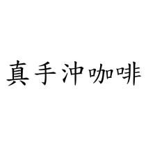 真手沖咖啡