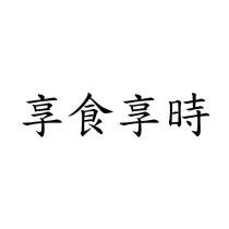 享食享時