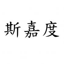 斯嘉度
