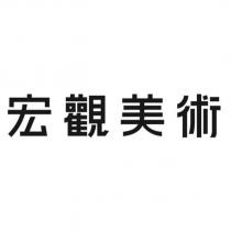 宏觀美術