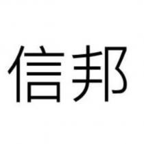 信邦