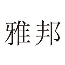 雅邦