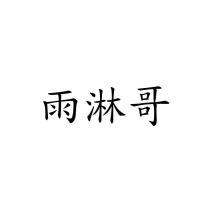雨淋哥