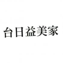 台日益美家