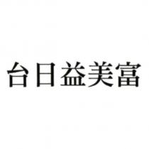 台日益美富