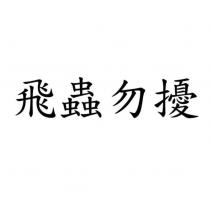 飛蟲勿擾