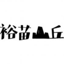 裕苗山丘設計字