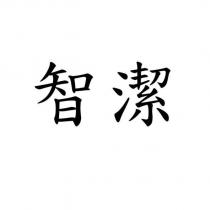 智潔