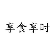 享食享时