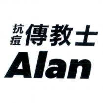 抗痘 傳教士 Alan