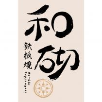 和砌鉄板燒 Ho-Chi Teppanyaki 及圖