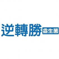 逆轉勝益生菌