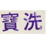 洗寶