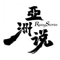 亞洲說 Rising Stories