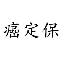 癌定保