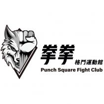 拳拳格鬥運動館 Punch Square Fight Club 及圖