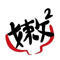 嫩 2 及圖