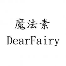 魔法素 DearFairy
