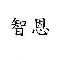 智恩