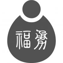 福勇及圖