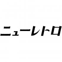 ニューレトロ