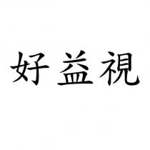 好益視