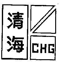 清海牌及圖 C.H.G