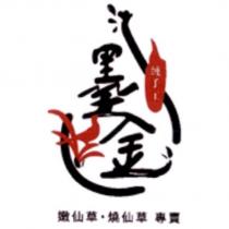 墨金及圖