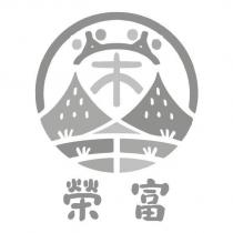 榮富及圖