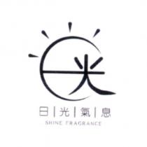 日光氣息 SHINE FRAGRANCE 及圖