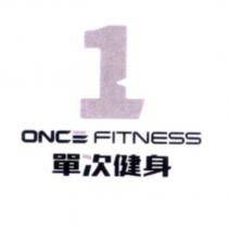 單次健身 ONCE FITNESS 及圖