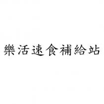 樂活速食補給站