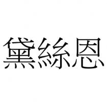 黛絲恩
