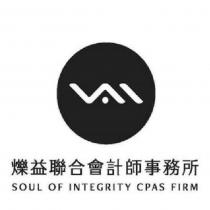爍益聯合會計師事務所 SOUL OF INTEGRITY CPAS FIRM 及圖