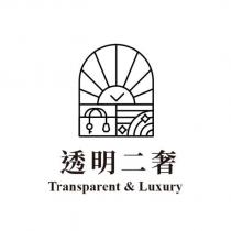 透明二奢 Transparent & Luxury 及圖