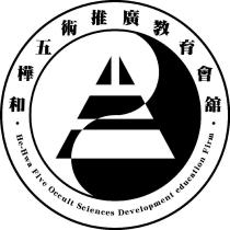 和樺五術推廣教育會舘