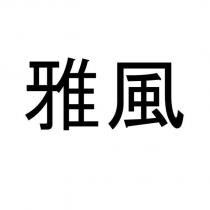 雅風
