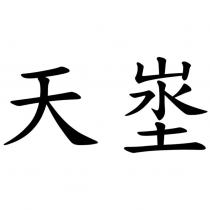 天埊