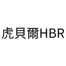 虎貝爾 HBR