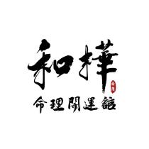 和樺五術推廣教育會舘