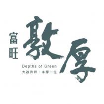 富旺敦厚 Depths of Green 大器敦睦.丰厚一生